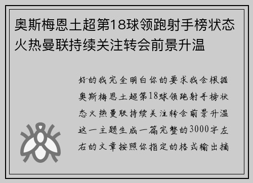 奥斯梅恩土超第18球领跑射手榜状态火热曼联持续关注转会前景升温