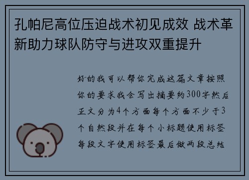 孔帕尼高位压迫战术初见成效 战术革新助力球队防守与进攻双重提升