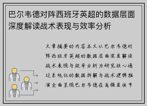 巴尔韦德对阵西班牙英超的数据层面深度解读战术表现与效率分析
