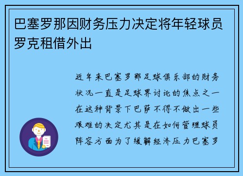巴塞罗那因财务压力决定将年轻球员罗克租借外出