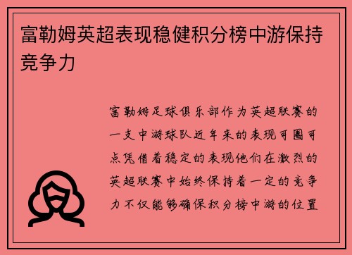 富勒姆英超表现稳健积分榜中游保持竞争力