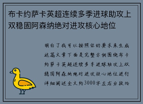 布卡约萨卡英超连续多季进球助攻上双稳固阿森纳绝对进攻核心地位