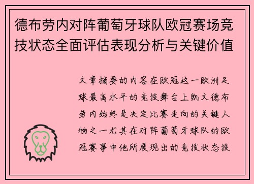 德布劳内对阵葡萄牙球队欧冠赛场竞技状态全面评估表现分析与关键价值