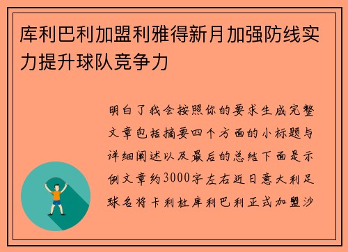 库利巴利加盟利雅得新月加强防线实力提升球队竞争力