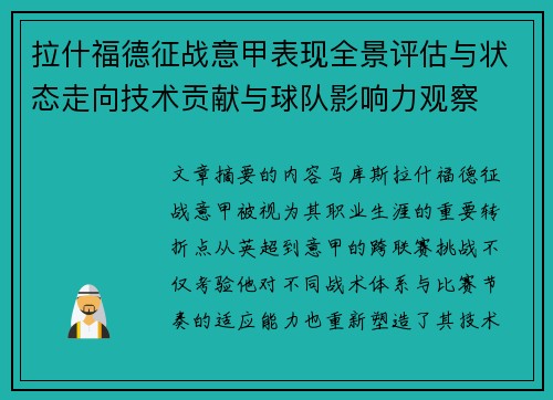 拉什福德征战意甲表现全景评估与状态走向技术贡献与球队影响力观察