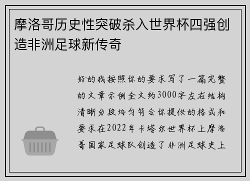 摩洛哥历史性突破杀入世界杯四强创造非洲足球新传奇