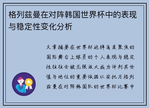 格列兹曼在对阵韩国世界杯中的表现与稳定性变化分析