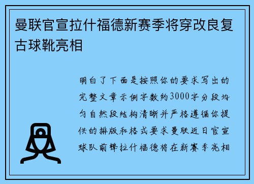 曼联官宣拉什福德新赛季将穿改良复古球靴亮相