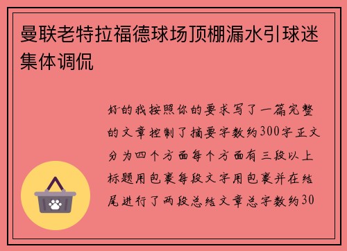 曼联老特拉福德球场顶棚漏水引球迷集体调侃