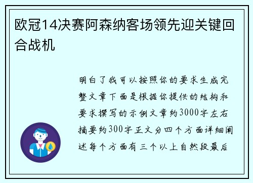 欧冠14决赛阿森纳客场领先迎关键回合战机