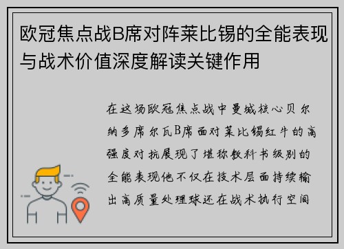 欧冠焦点战B席对阵莱比锡的全能表现与战术价值深度解读关键作用