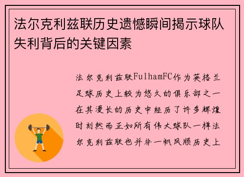 法尔克利兹联历史遗憾瞬间揭示球队失利背后的关键因素