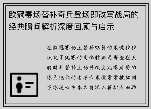欧冠赛场替补奇兵登场即改写战局的经典瞬间解析深度回顾与启示