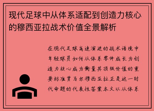 现代足球中从体系适配到创造力核心的穆西亚拉战术价值全景解析