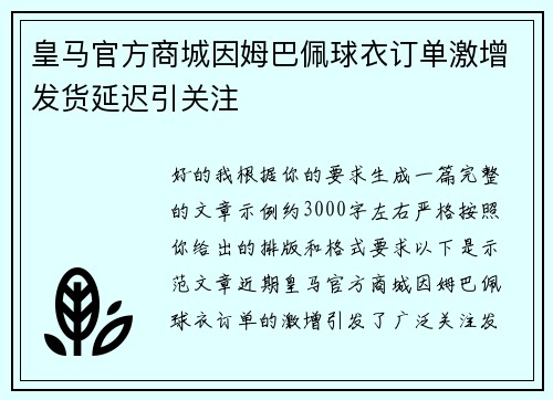 皇马官方商城因姆巴佩球衣订单激增发货延迟引关注