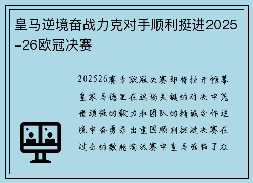 皇马逆境奋战力克对手顺利挺进2025-26欧冠决赛