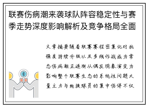 联赛伤病潮来袭球队阵容稳定性与赛季走势深度影响解析及竞争格局全面改变