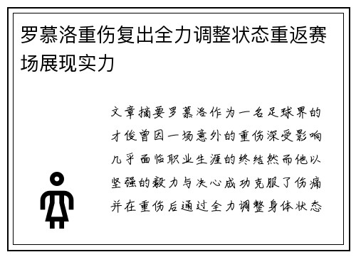 罗慕洛重伤复出全力调整状态重返赛场展现实力
