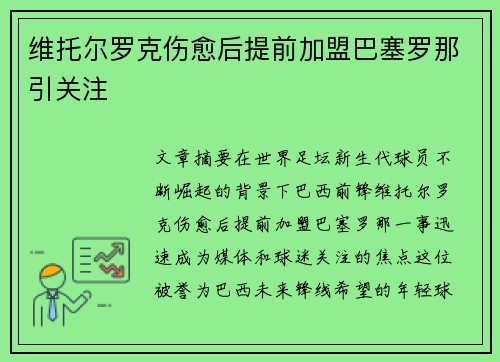 维托尔罗克伤愈后提前加盟巴塞罗那引关注