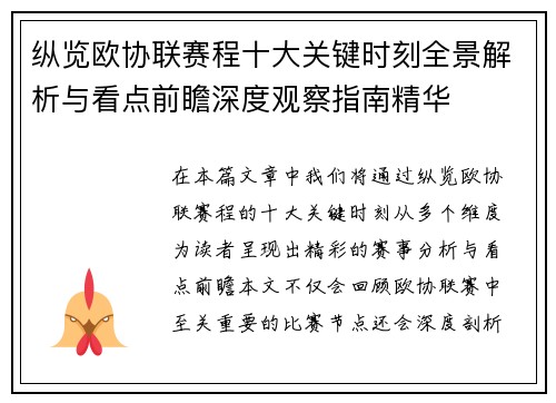 纵览欧协联赛程十大关键时刻全景解析与看点前瞻深度观察指南精华