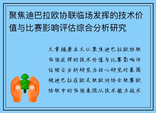 聚焦迪巴拉欧协联临场发挥的技术价值与比赛影响评估综合分析研究