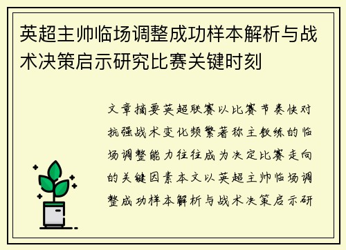 英超主帅临场调整成功样本解析与战术决策启示研究比赛关键时刻