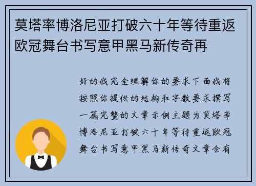 莫塔率博洛尼亚打破六十年等待重返欧冠舞台书写意甲黑马新传奇再
