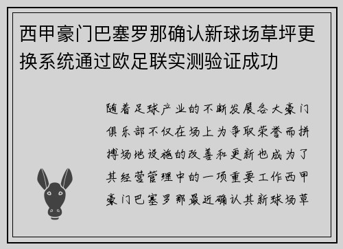 西甲豪门巴塞罗那确认新球场草坪更换系统通过欧足联实测验证成功