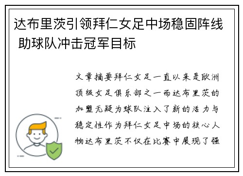 达布里茨引领拜仁女足中场稳固阵线 助球队冲击冠军目标