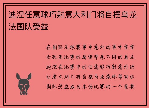 迪涅任意球巧射意大利门将自摆乌龙法国队受益