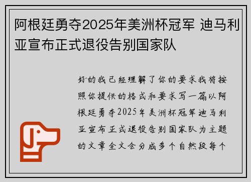阿根廷勇夺2025年美洲杯冠军 迪马利亚宣布正式退役告别国家队