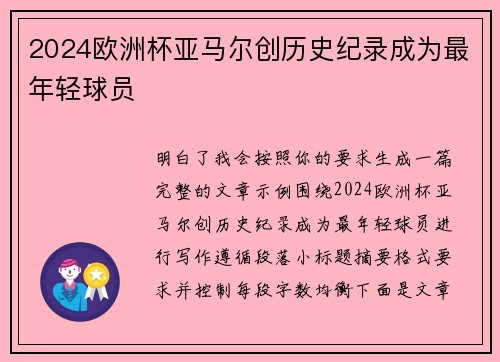 2024欧洲杯亚马尔创历史纪录成为最年轻球员