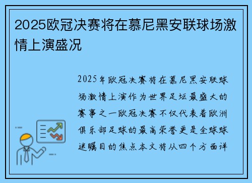 2025欧冠决赛将在慕尼黑安联球场激情上演盛况