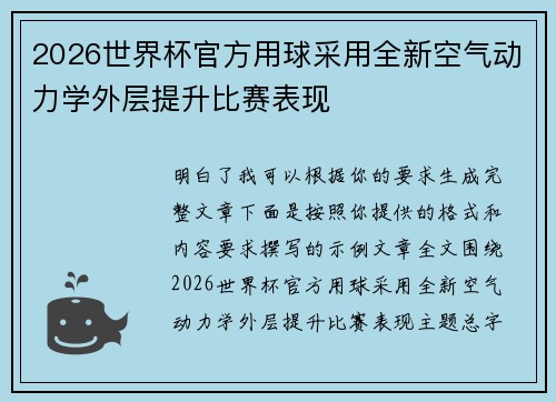 2026世界杯官方用球采用全新空气动力学外层提升比赛表现