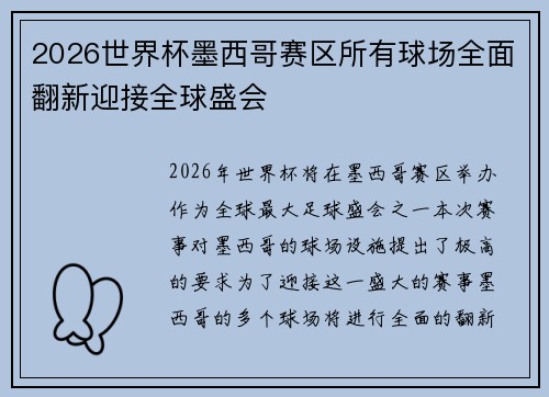 2026世界杯墨西哥赛区所有球场全面翻新迎接全球盛会