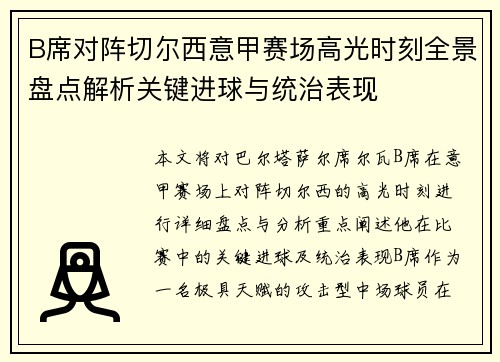 B席对阵切尔西意甲赛场高光时刻全景盘点解析关键进球与统治表现