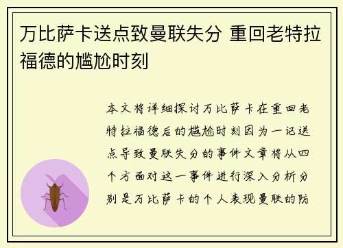 万比萨卡送点致曼联失分 重回老特拉福德的尴尬时刻