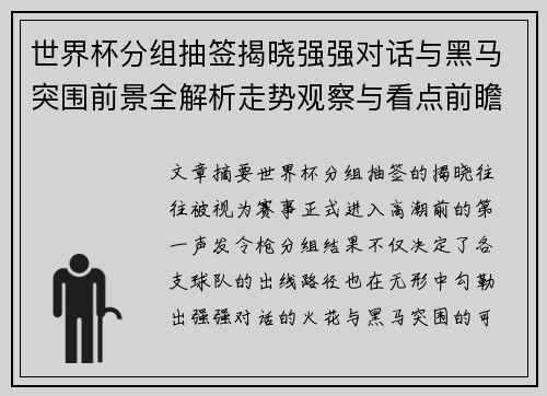 世界杯分组抽签揭晓强强对话与黑马突围前景全解析走势观察与看点前瞻
