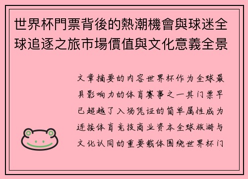世界杯門票背後的熱潮機會與球迷全球追逐之旅市場價值與文化意義全景解讀