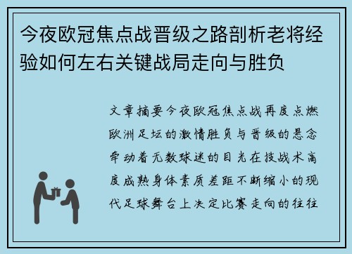 今夜欧冠焦点战晋级之路剖析老将经验如何左右关键战局走向与胜负