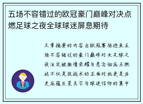 五场不容错过的欧冠豪门巅峰对决点燃足球之夜全球球迷屏息期待
