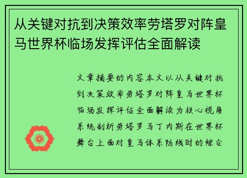 从关键对抗到决策效率劳塔罗对阵皇马世界杯临场发挥评估全面解读