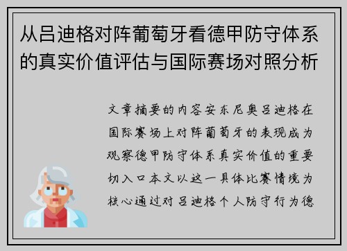 从吕迪格对阵葡萄牙看德甲防守体系的真实价值评估与国际赛场对照分析