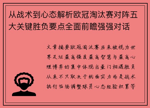 从战术到心态解析欧冠淘汰赛对阵五大关键胜负要点全面前瞻强强对话