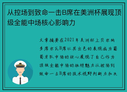 从控场到致命一击B席在美洲杯展现顶级全能中场核心影响力