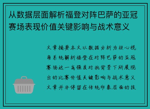 从数据层面解析福登对阵巴萨的亚冠赛场表现价值关键影响与战术意义
