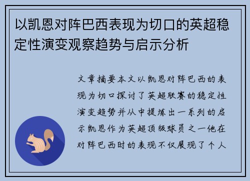 以凯恩对阵巴西表现为切口的英超稳定性演变观察趋势与启示分析