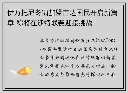 伊万托尼冬窗加盟吉达国民开启新篇章 称将在沙特联赛迎接挑战