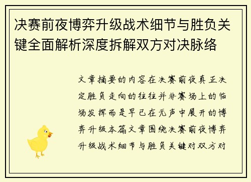 决赛前夜博弈升级战术细节与胜负关键全面解析深度拆解双方对决脉络