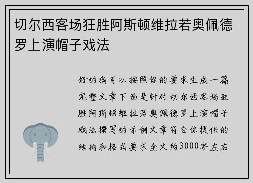 切尔西客场狂胜阿斯顿维拉若奥佩德罗上演帽子戏法